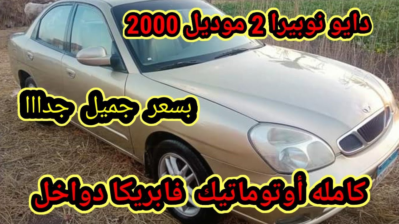 للبيع عربيه دايو نوبيرا 2 موديل 2000 كامله اوتوماتيك فابريكا دواخل بسعر كويس جداااا