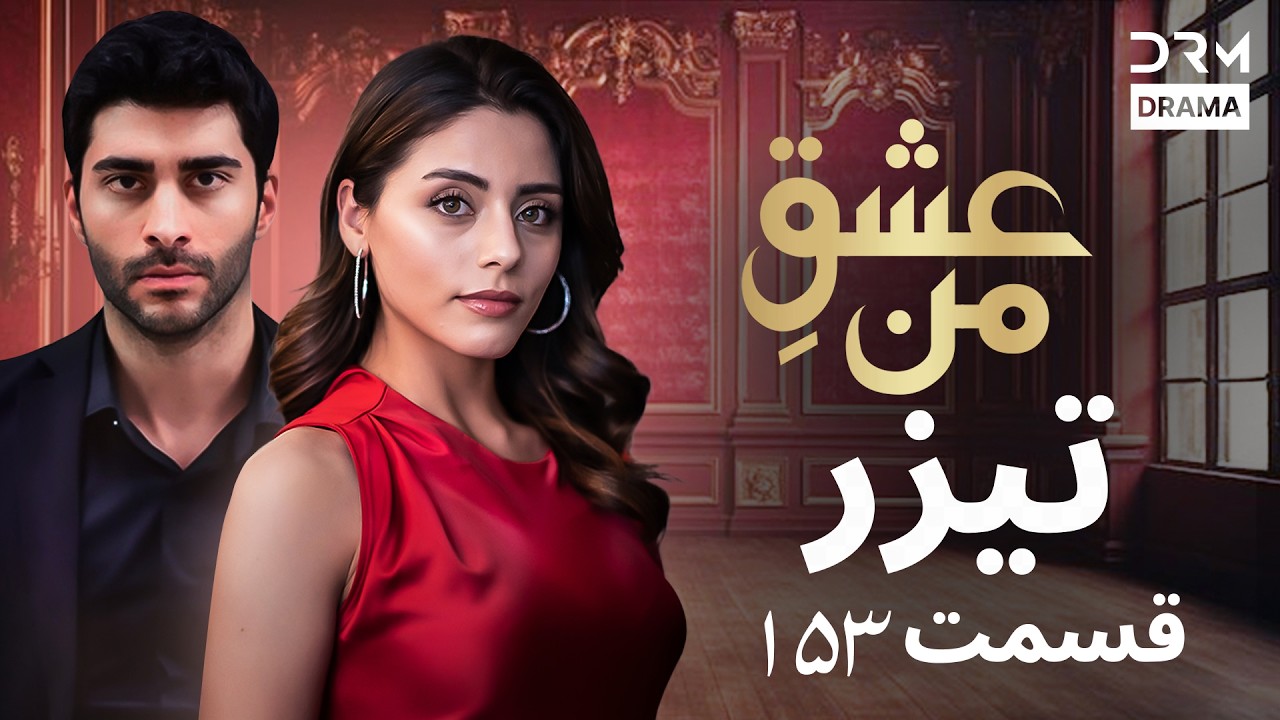 عشقِ من – Ishq-e-Man | پرومو رسمی 153 | داستان عاشقانه و احساسی | دوبله فارسی | UK2L