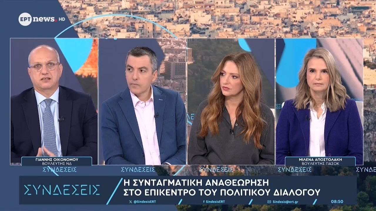 Η Συνταγματική Αναθεώρηση στο επίκεντρο του πολιτικού διαλόγου