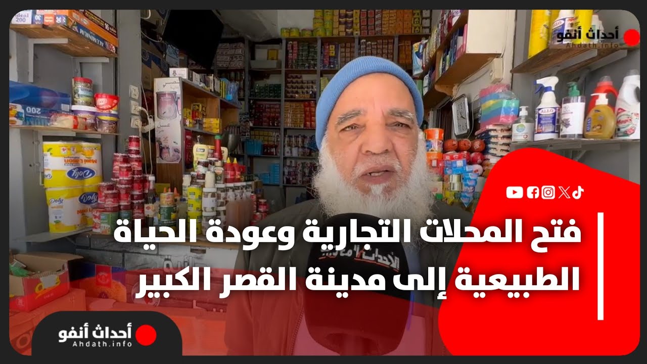 فتح المحلات التجارية وعودة الحياة الطبيعية إلى مدينة القصر الكبير