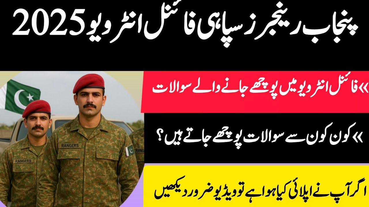 پنجاب رینجرز سپاہی فائنل انٹرویو 2025 | انٹرویو میں پوچھے جانے والے  سوالات | Rangers Interview 2025