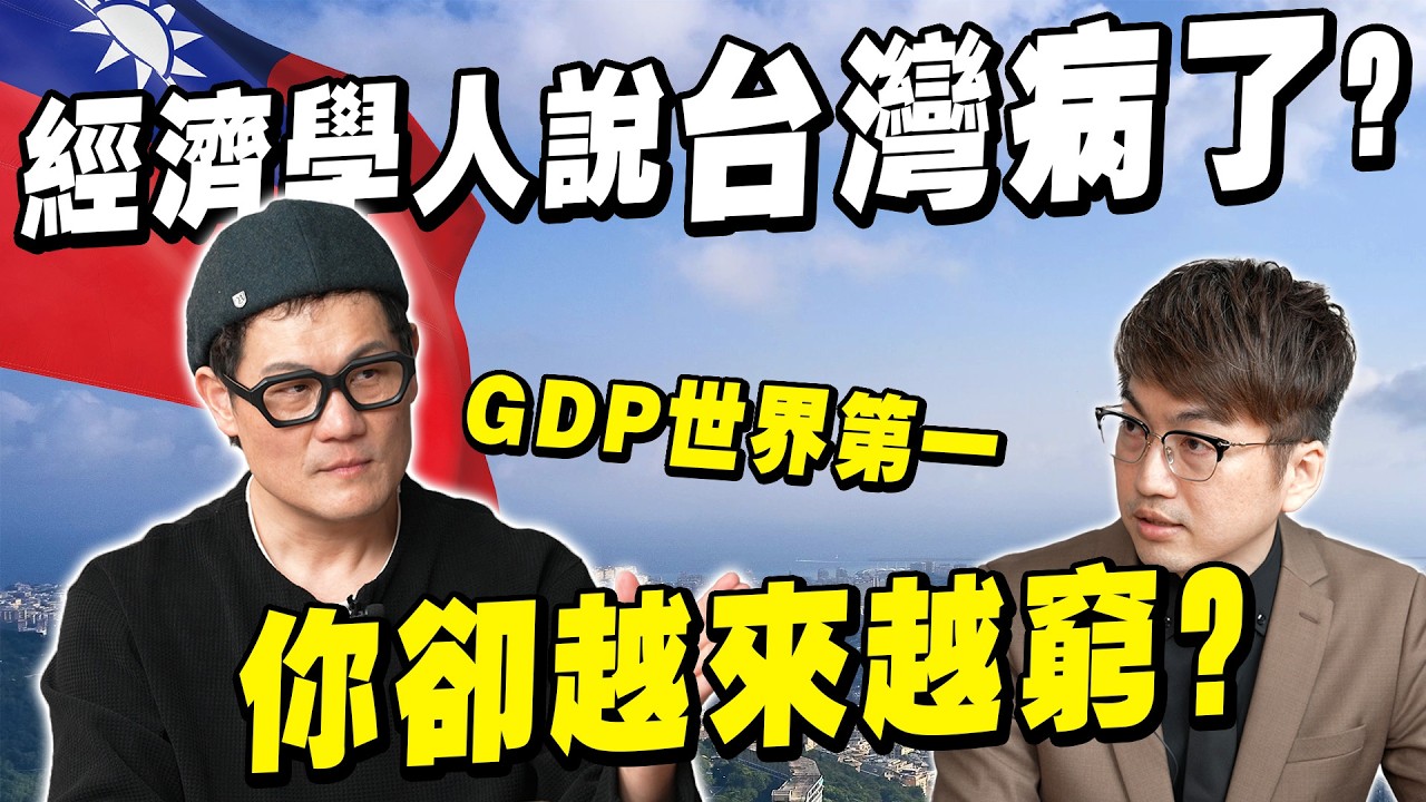 經濟學人說台灣病了？GDP衝全球第一，你卻越來越窮？【武哥聊時事】