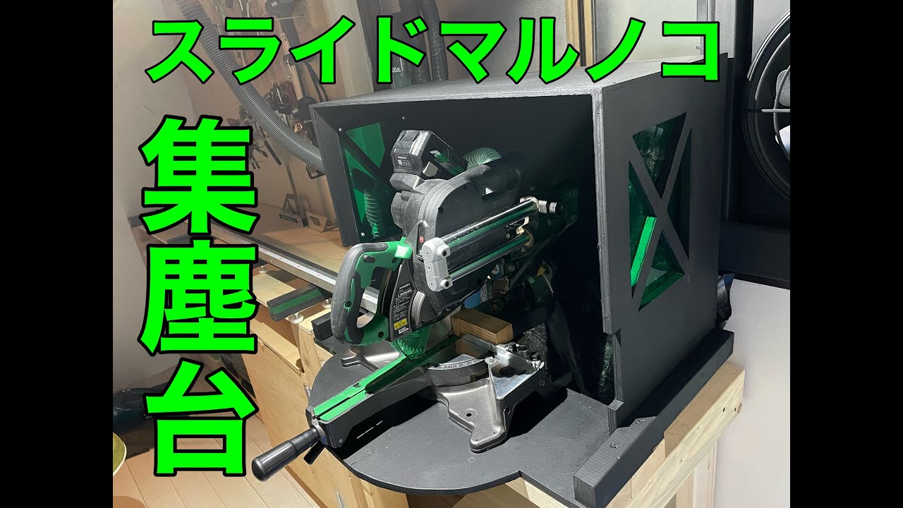スライドマルノコ集塵台【DIY】