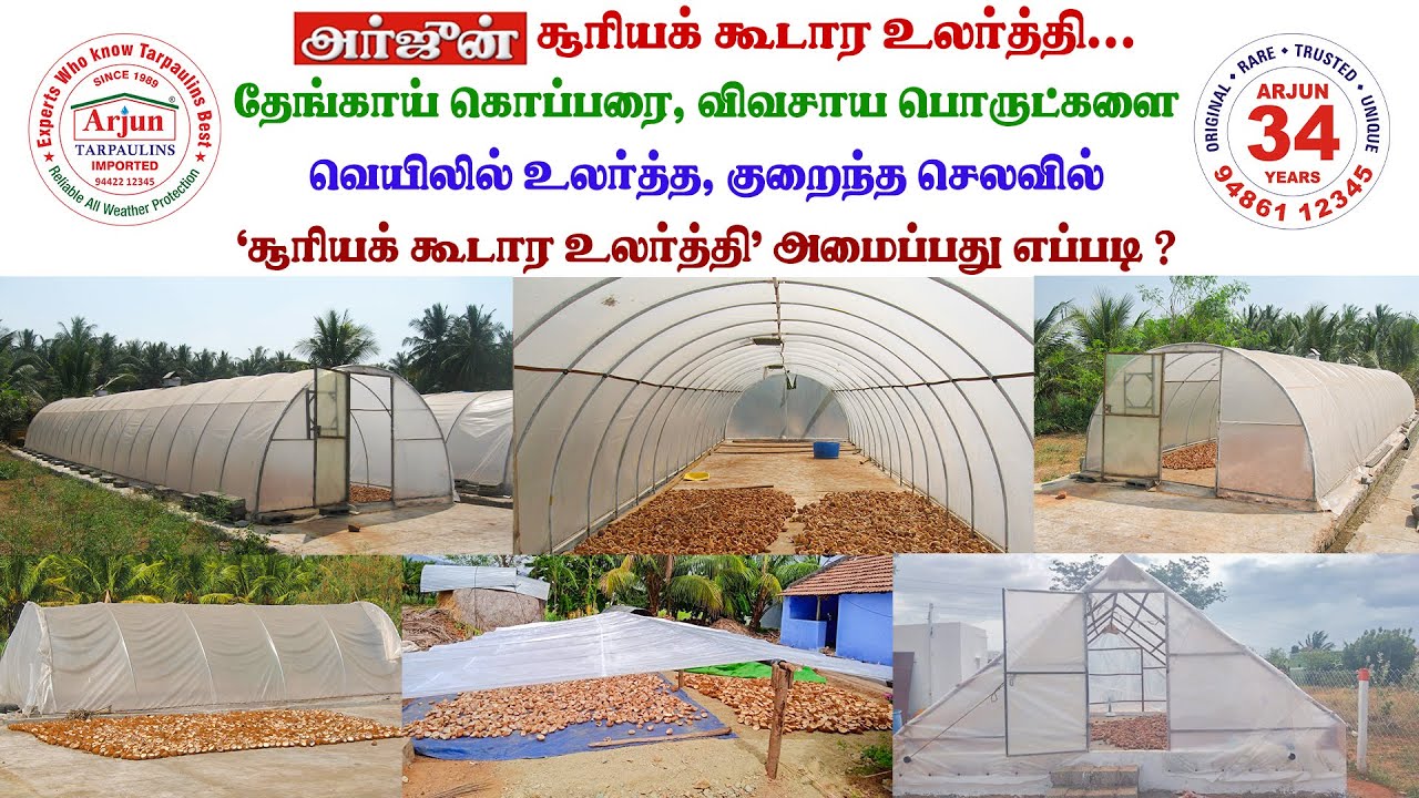 #அர்ஜுன்தார்ப்பாலின்ஸ் #arjuntarpaulins #அர்ஜுன்  சூரியக்கூடார உலர்த்தி #copra #solardryers