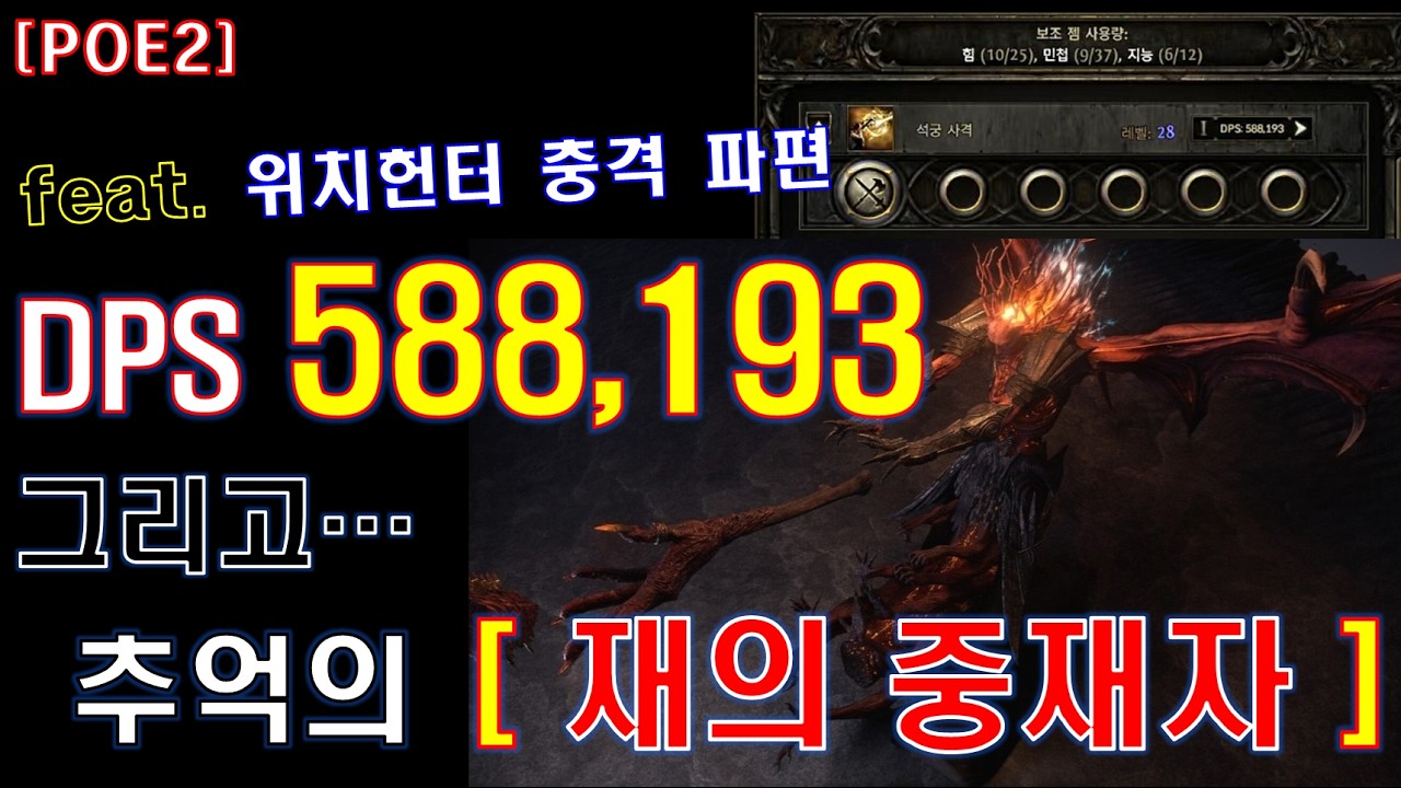 [POE2] 'DPS 58만' 위치헌터 충격파편 + 추억의 재의 중재자 사냥 영상!! [패스오브엑자일2]