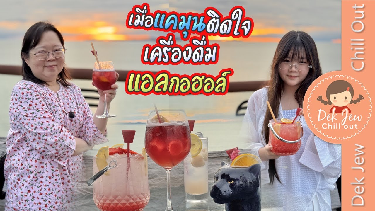เมื่อแคมุนติดใจ เครื่องดื่มแอล