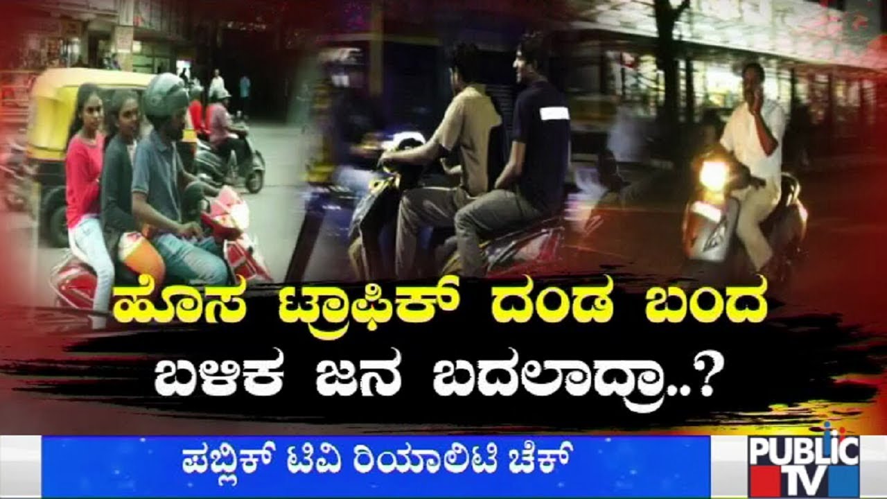 Public TV Reality Check | ಟ್ರಾಫಿಕ್ಸ್ ರೂಲ್ಸ್ ಫಾಲೋ ಮಾಡ್ತಿದ್ದಾರಾ ಜನ..?