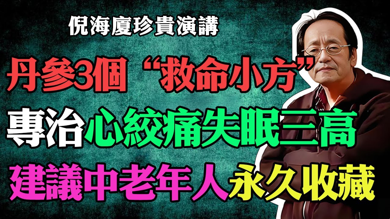 倪海廈：丹參配一物，血管通到底！公开三个“救命”小方，專治心绞痛、失眠和三高，建议大家永久收藏！#倪海廈#中醫養生#台灣健康#長壽#血管清理#心絞痛 #失眠 #高血壓#心梗前兆#三高剋星#血管通