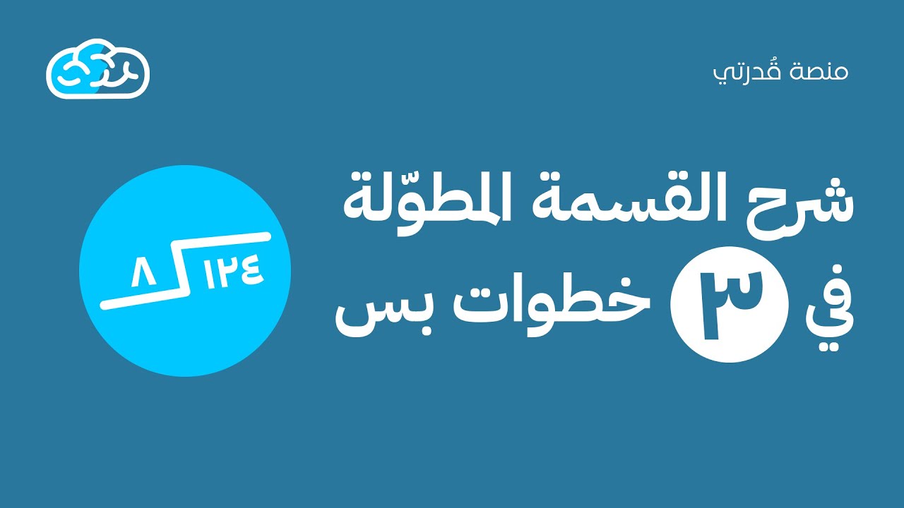 تعلّم القسمة المطولة في ثلاث خطوات بس | قدرات