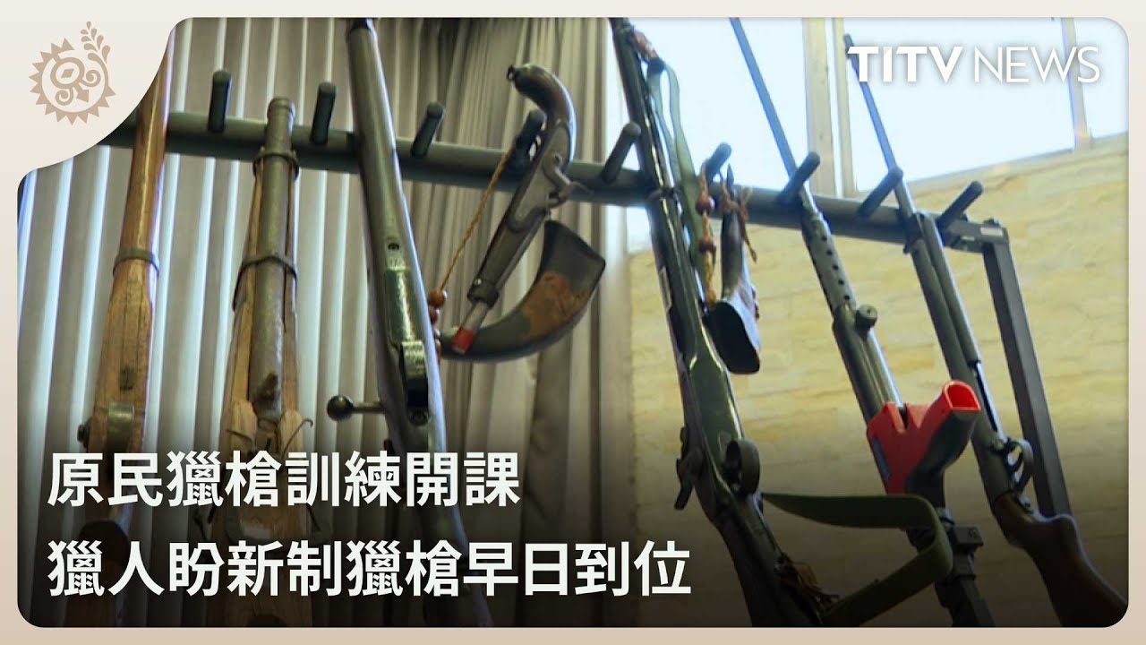 原民獵槍訓練開課 獵人盼新制獵槍早日到位｜每日熱點新聞｜原住民族電視台