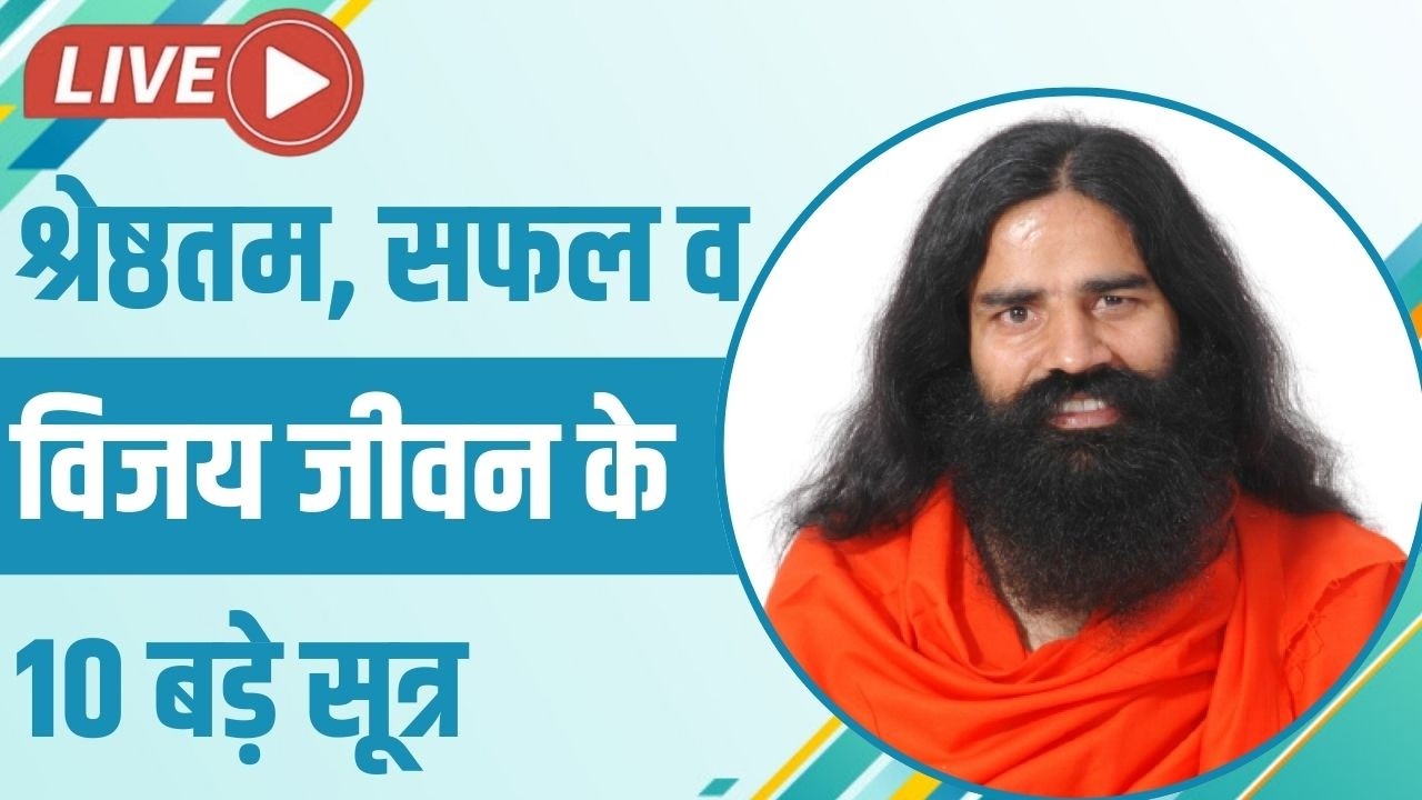 Live - श्रेष्ठतम, सफल व विजय जीवन के 10 बड़े सूत्र