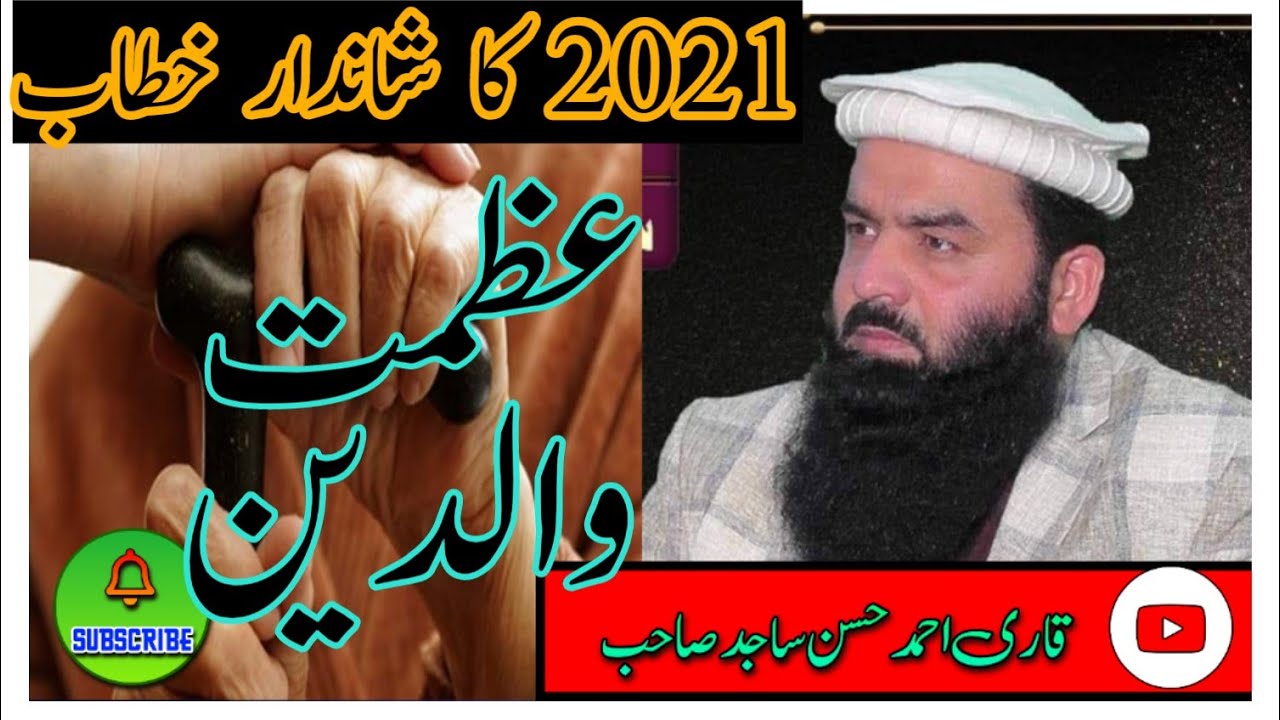 very emotional speach Qari Ahmad Hasan Sajid Sab topic azmat walidan عظمت والدین