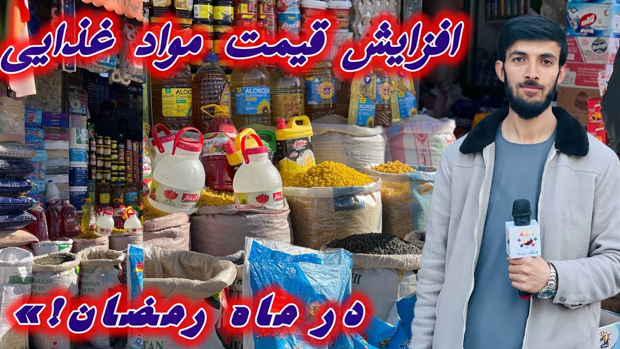 	«قیمت برنج، روغن و ارد در رمضان چند شد؟ گزارش کامل بازار