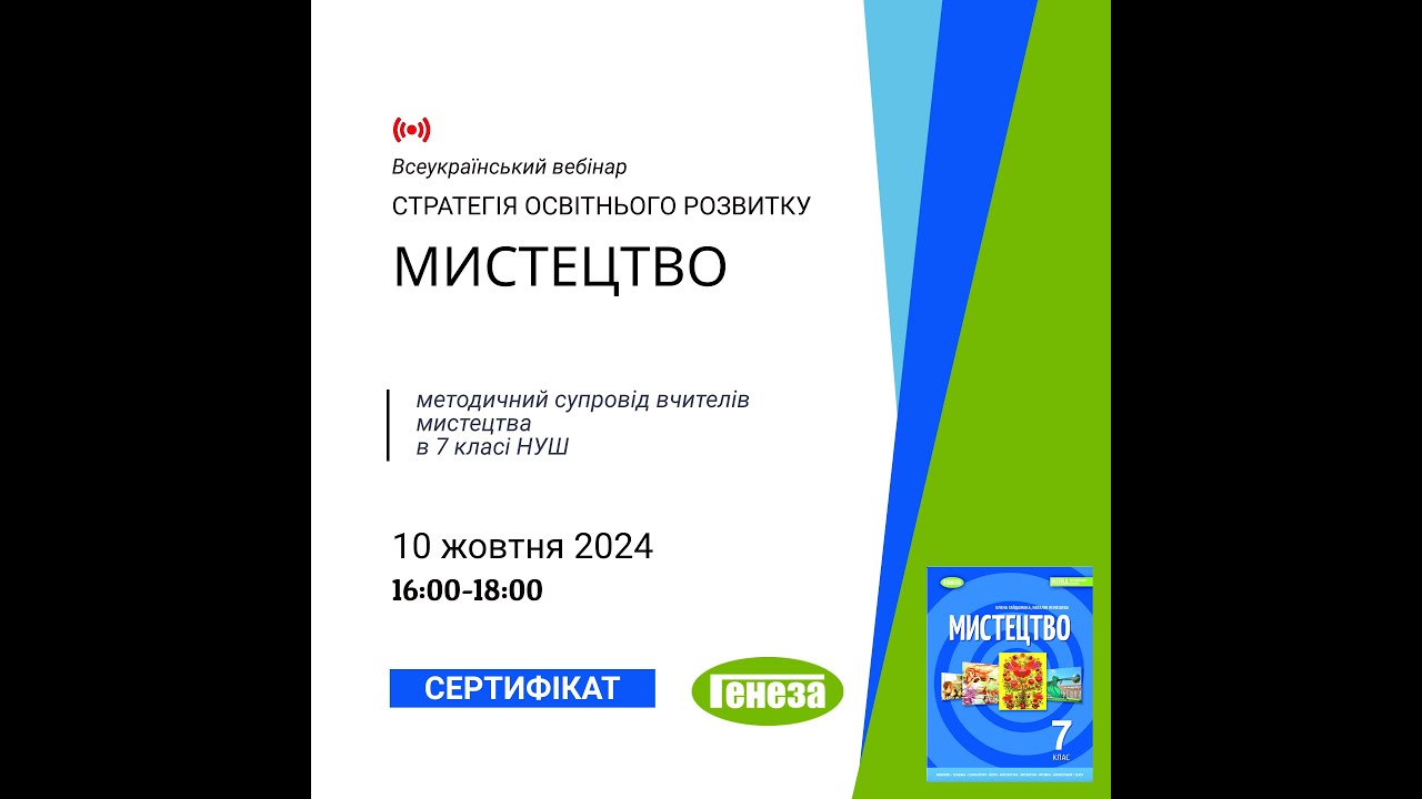 10.10.24 - вебінар з мистецтва в 7 класі НУШ