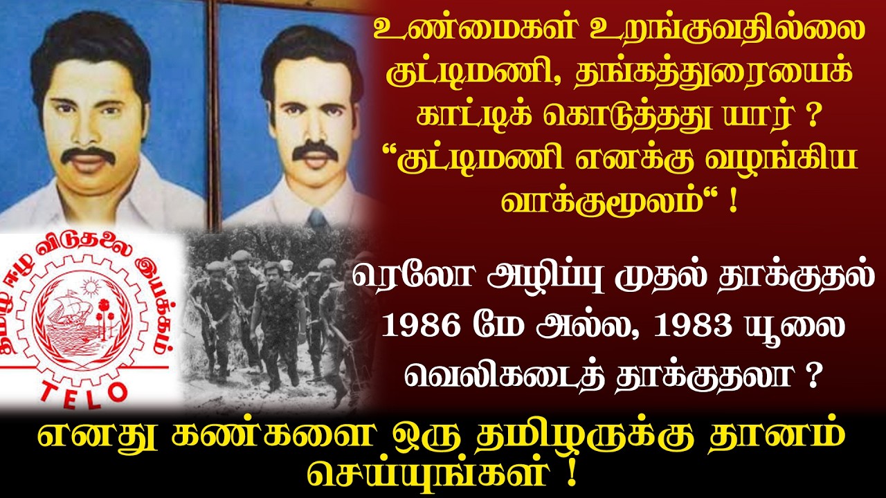 வெலிகடையில் குட்டிமணியின் கண்கள் தோண்டப்பட்டு கொல்லப்பட்டாரா ?