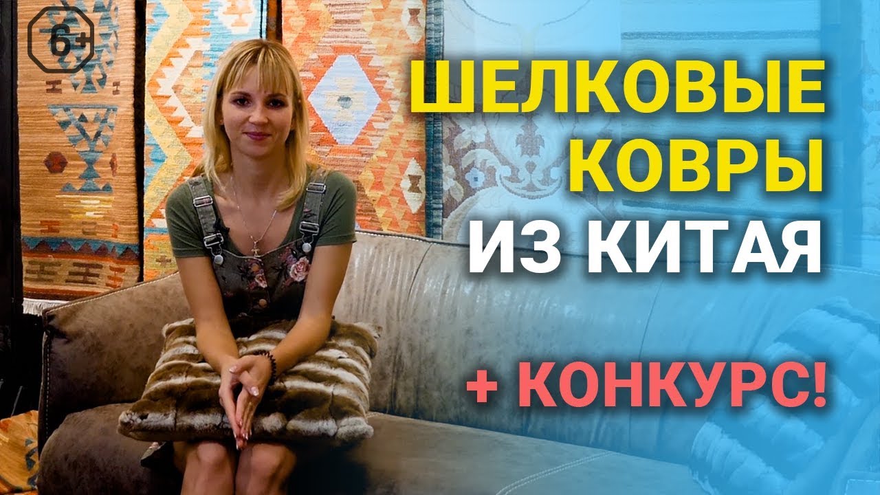 ШЕЛКОВЫЕ КОВРЫ ИЗ КИТАЯ