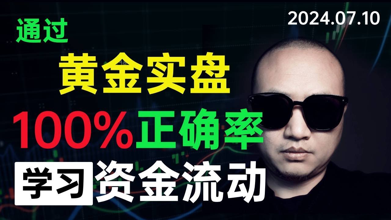 【2024美股实盘学习贴】通过黄金期货行情的操作来学习资金流动，建立自己的随波逐流的交易系统。