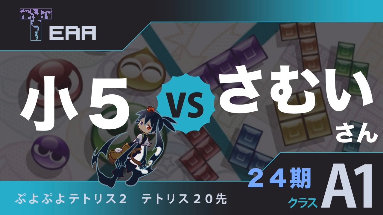 TERAリーグ 24期  vs さむいさん【ぷよぷよテトリス２】ぷよテト２