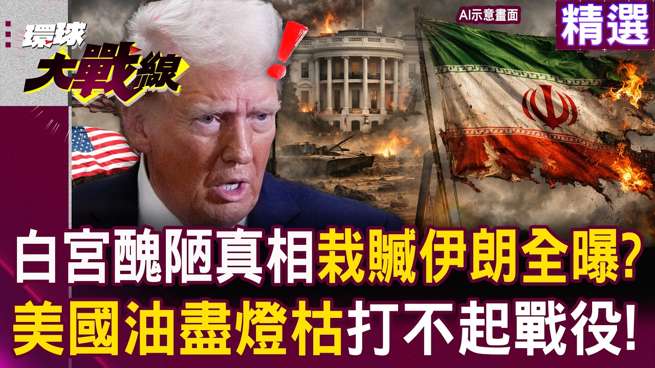 【精選】美國「油」盡燈枯打不起這場仗！？美軍死傷150人還沒完...范斯帶頭內亂「拒絕為戰爭販子陪葬」！？｜#環球大戰線 @環球大戰線