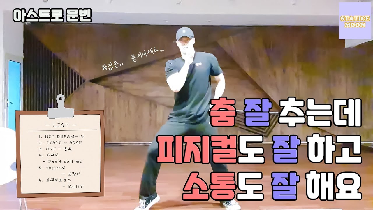 [아스트로 문빈] 연습실에서 춤춥니다 잘춥니다 근데 소통까지 잘한다면?💯💯 (Feat. 엔시티드림, 스테이씨, 온앤오프, 샤이니, 슈퍼엠, 브레이브걸스)