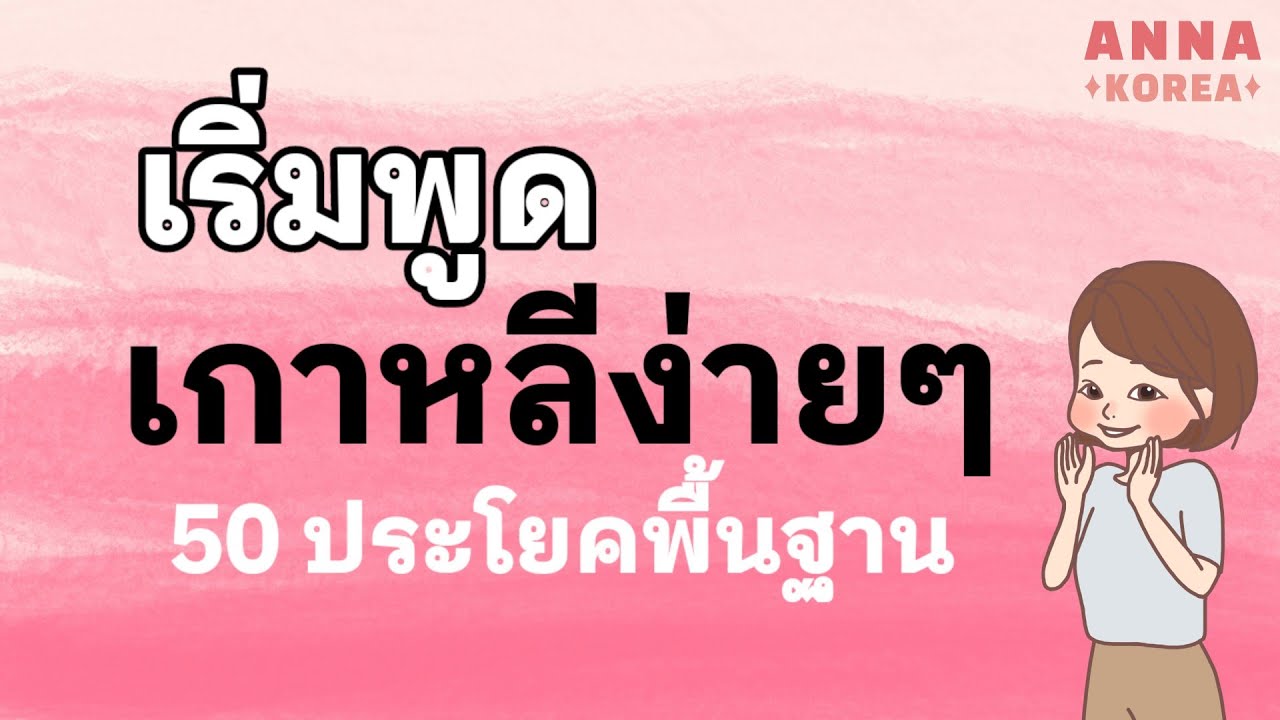 เริ่มพูดภาษาเกาหลีง่ายๆ | 50 ประโยคพื้นฐานภาษาเกาหลี/สำหรับผู้เริ่มเรียน