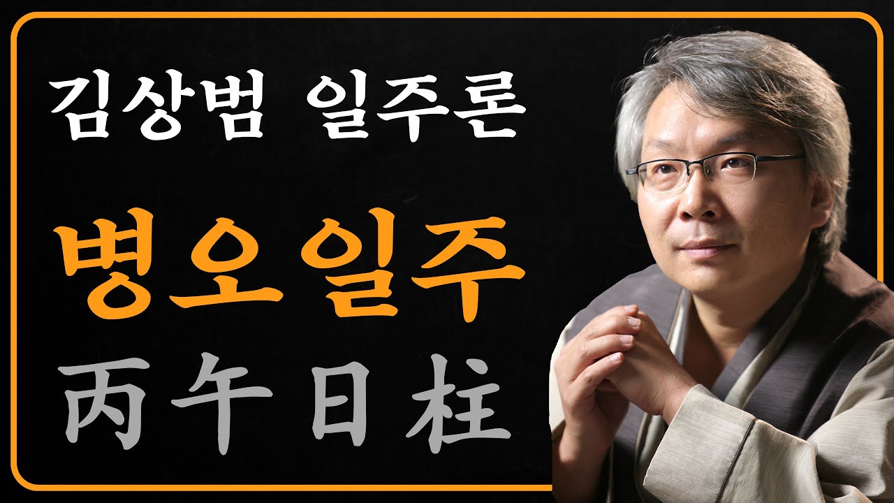 김상범- 사주 - 일주론 - 16강 - 병오 일주