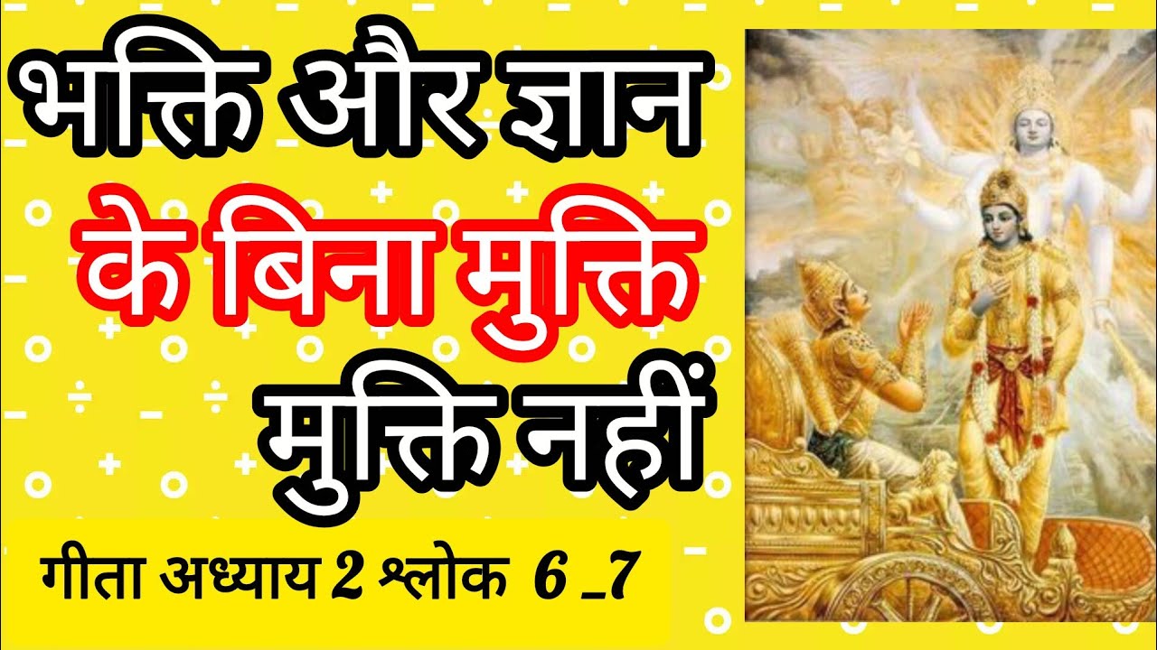 अर्जुन की विरक्ति के लक्षण  भगवद गीता अध्याय 2 श्लोक6_7सत्संग 