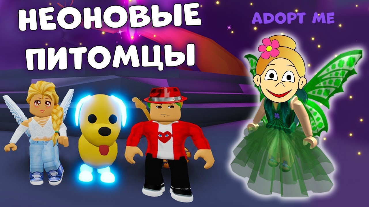 Неоновые питомцы в Adopt me roblox  🐕💡 Адопт ми роблокс