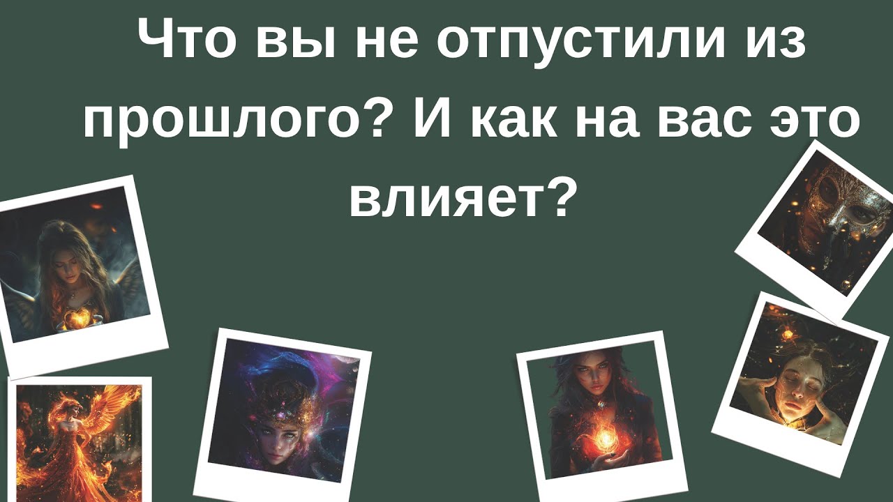 Что вы не отпустили из прошлого? И как это влияет на вас сейчас? Таро расклад + МАК