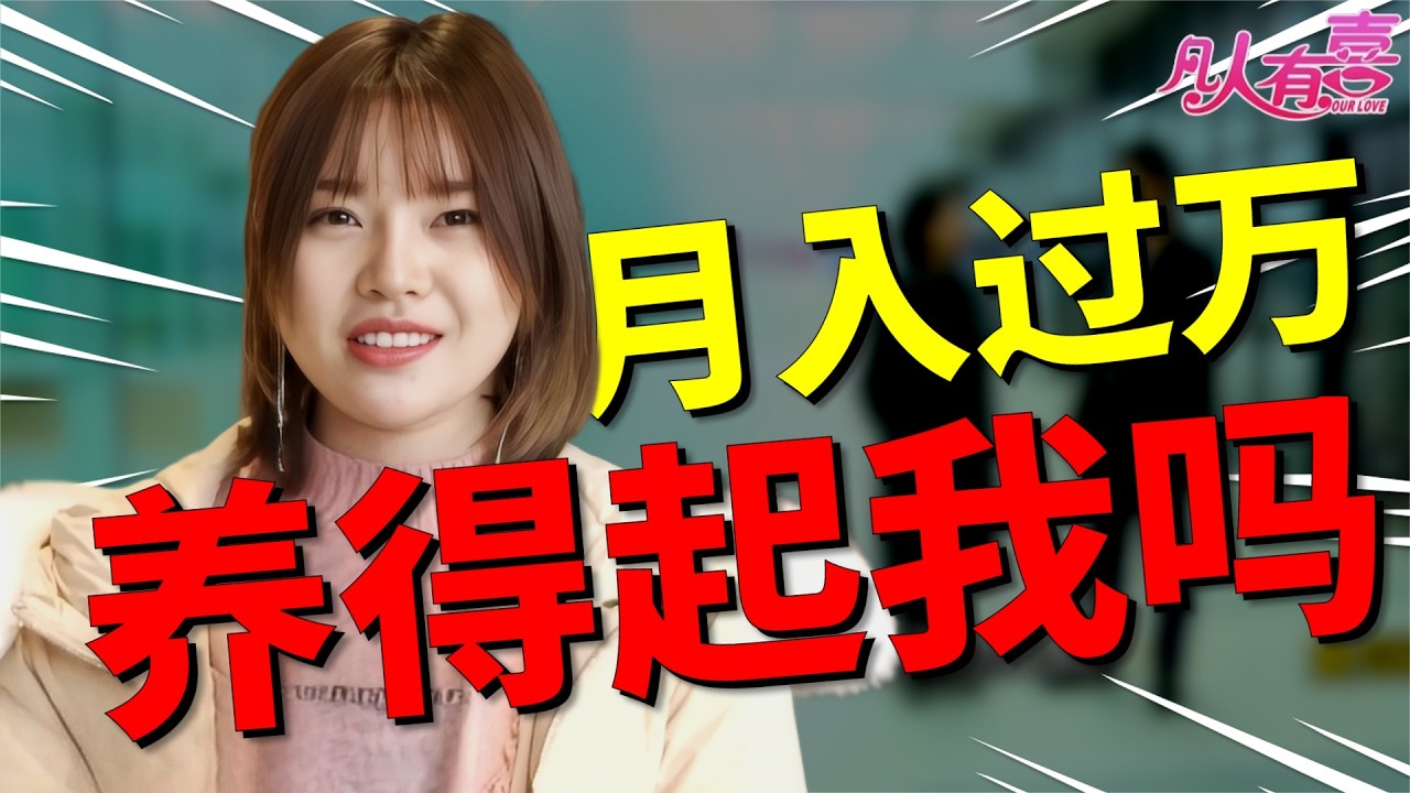 月入过万自信胖哥相亲白富美，当场被嫌“太胖了不喜欢”，一个举动却让女神态度180度大反转！|凡人有喜20260225|综艺|街头|情感|恋爱|婚姻|单身