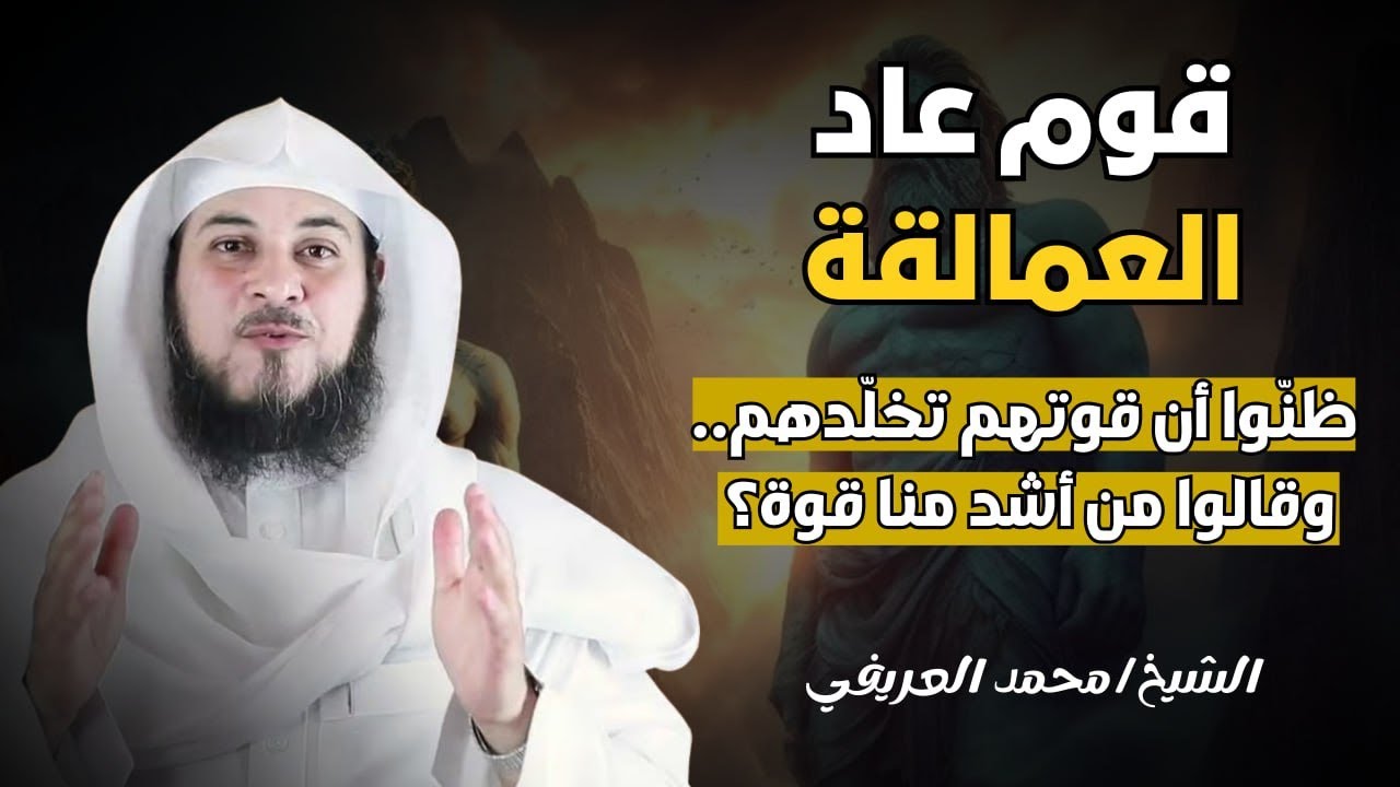 كيف انتهت حضارة قوم عاد؟ | الشيخ محمد العريفي يكشف العبرة العظيمة