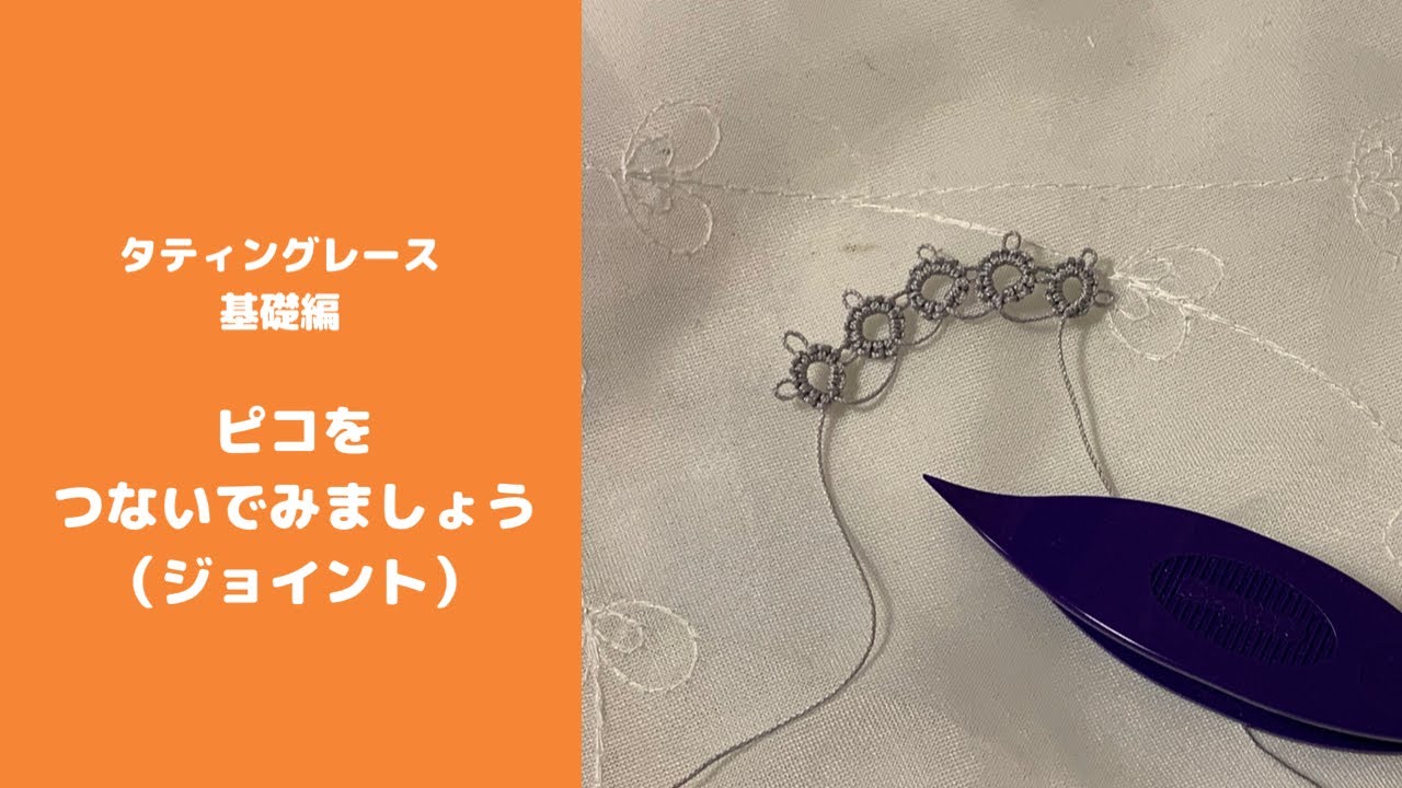 【はじめてのタティングレース 3】ピコをつないでみましょう（ジョイント）