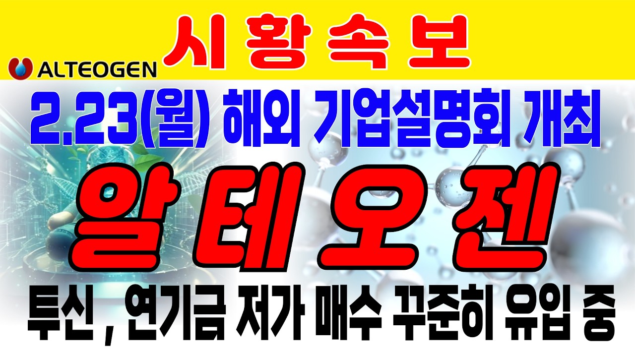 [알테오젠] 2.23(월) 홍콩 싱가포르 해외 기업설명회 개최. 투신 연기금 저가 매수 연일 매수 진행 중. 코스닥 지수 ETF 자금 유입 시 패시브 매수 계속된다.
