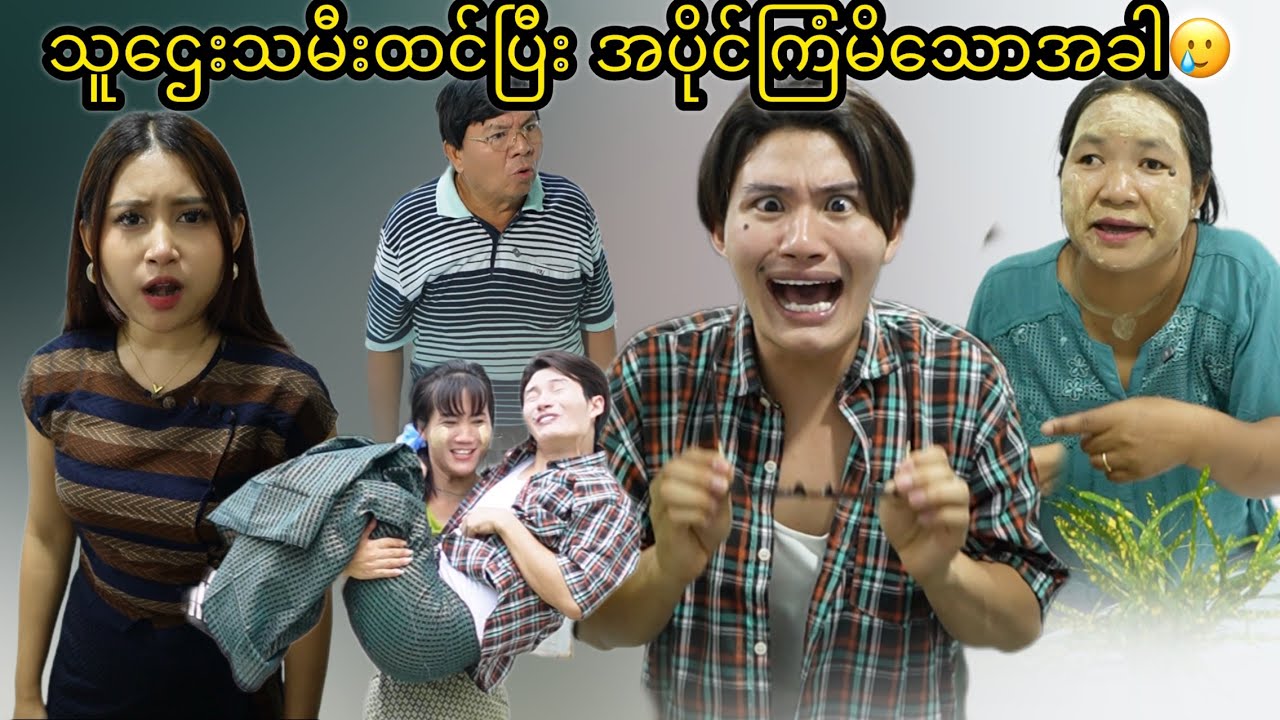 သူဌေးသမီးထင်ပြီး အပိုင်ကြံမိသောအခါ🥲