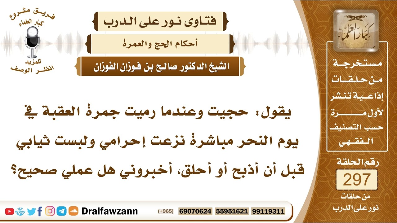 4969- حاج تحلل من إحرامه بعد الرمي وقبل أن يحلق أو يذبح فهل عليه شيء؟ - الشيخ صالح الفوزان