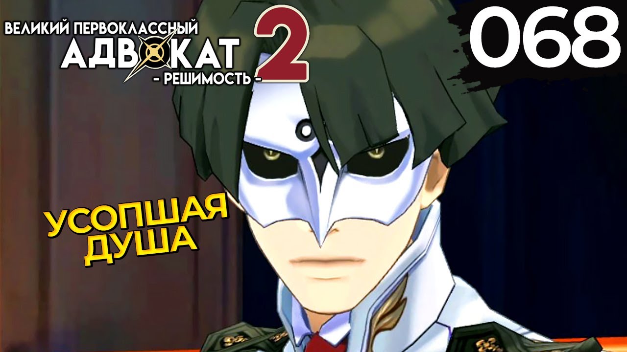 068 - ► ЧЕЛОВЕК В МАСКЕ [3/5] ◄ The Great Ace Attorney Chronicles / Resolve