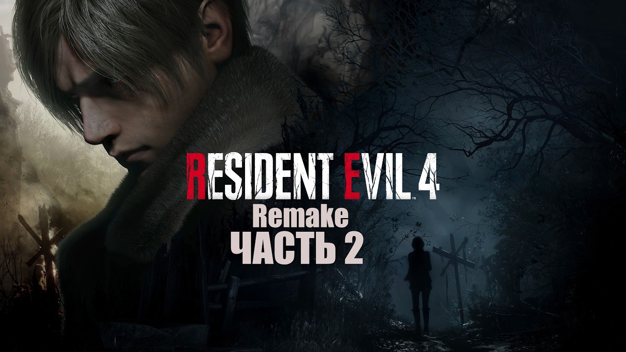 Resident Evil 4. Remake.Часть 2. #residentevil4 #residentevil4remake #residentevil4прохождение