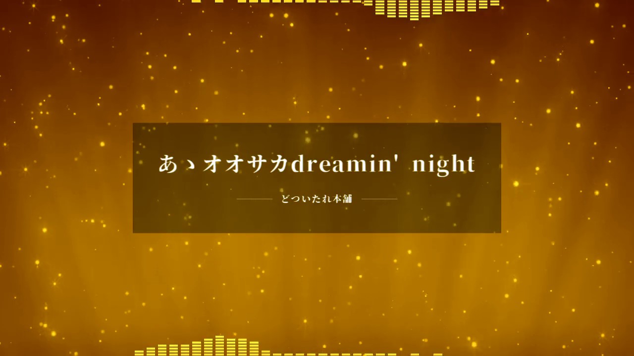 【自作カラオケ】あゝオオサカdreamin' night／どついたれ本舗