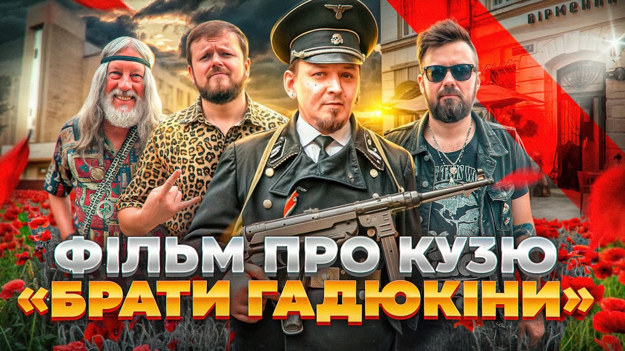 ІСТОРІЯ РОК ЛЕГЕНДИ | Сергій Кузьмінський |  БРАТИ ГАДЮКІНИ | #ЛьвівЯЛюблюТБ