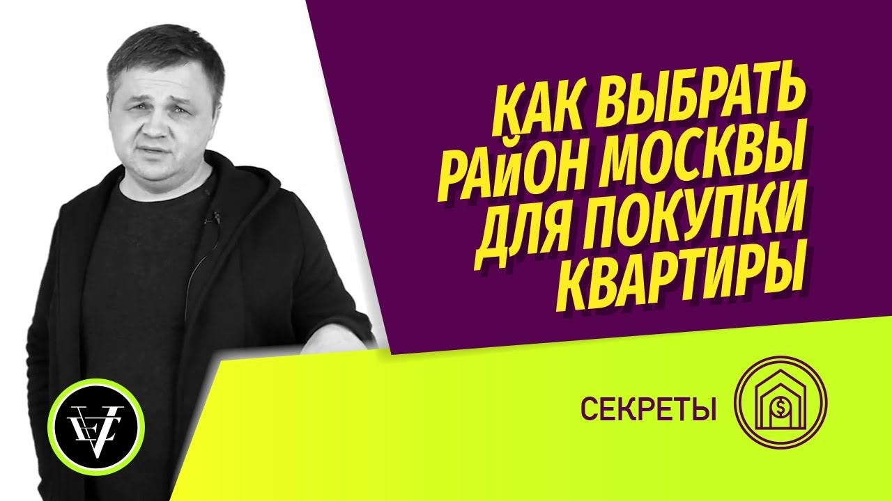 Купить квартиру: как выбрать район Москвы? Мифы об экологии, престижности и транспортной доступности