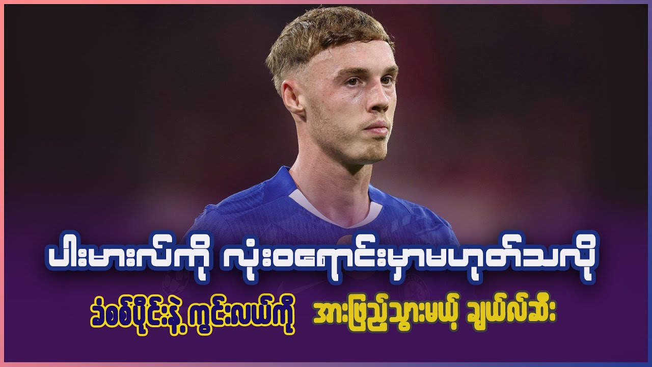 ပါးမားလ်ကို လုံး၀ရောင်းချမှာ မဟုတ်သလို ခံစစ်နဲ့ ကွင်းလယ်အားဖြည့်သွားမယ့် ချယ်လ်ဆီး