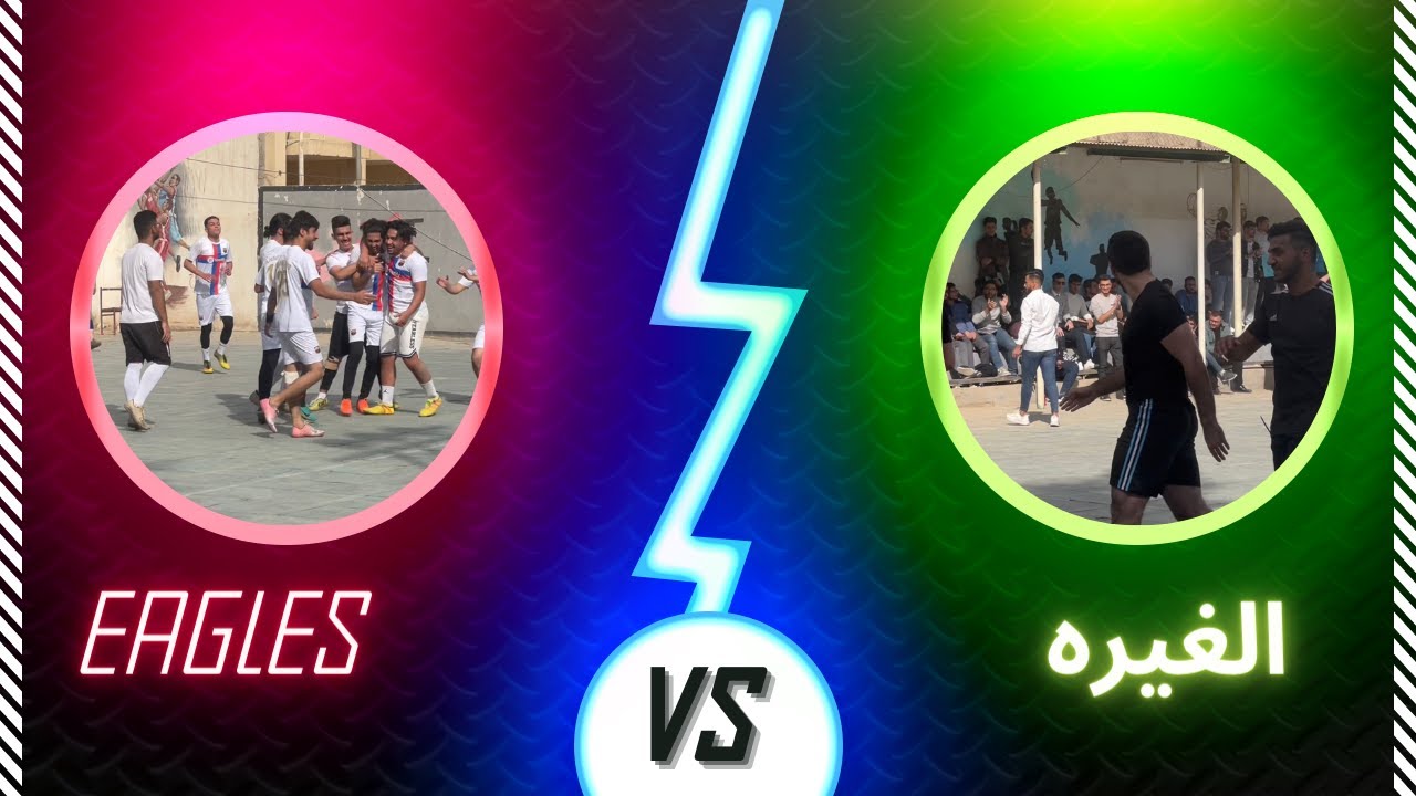eagles VS ربع نهائي بطولة طب بغداد /الغيرة