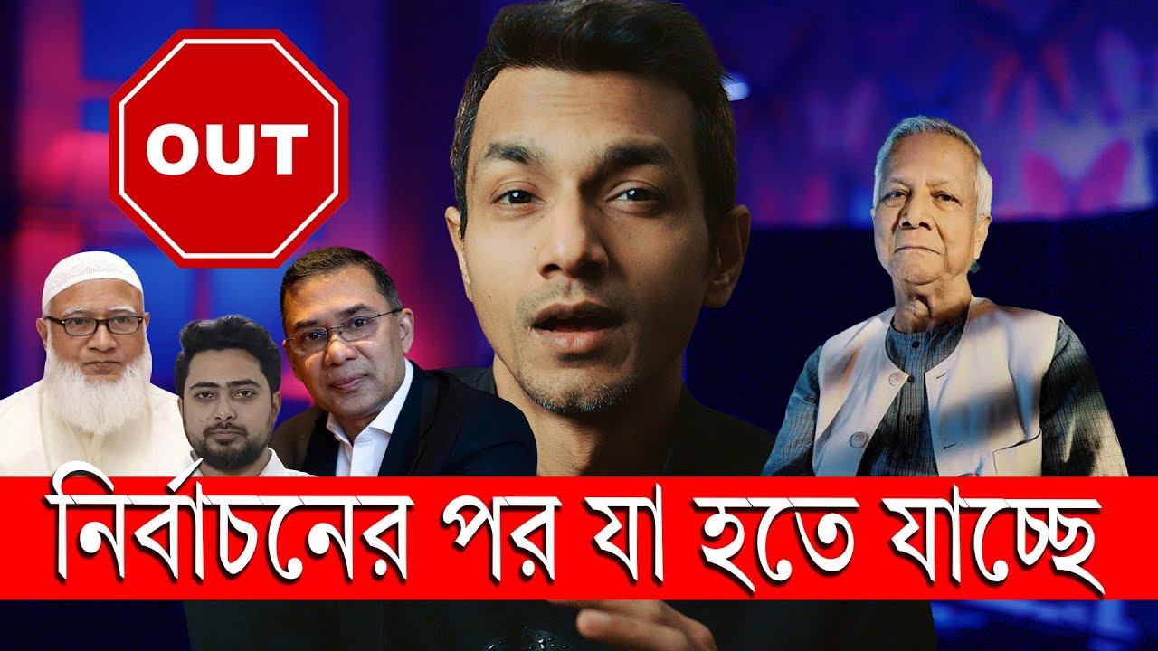 নির্বাচন নিয়ে খেলা শেষ, এবার যা হতে যাচ্ছে