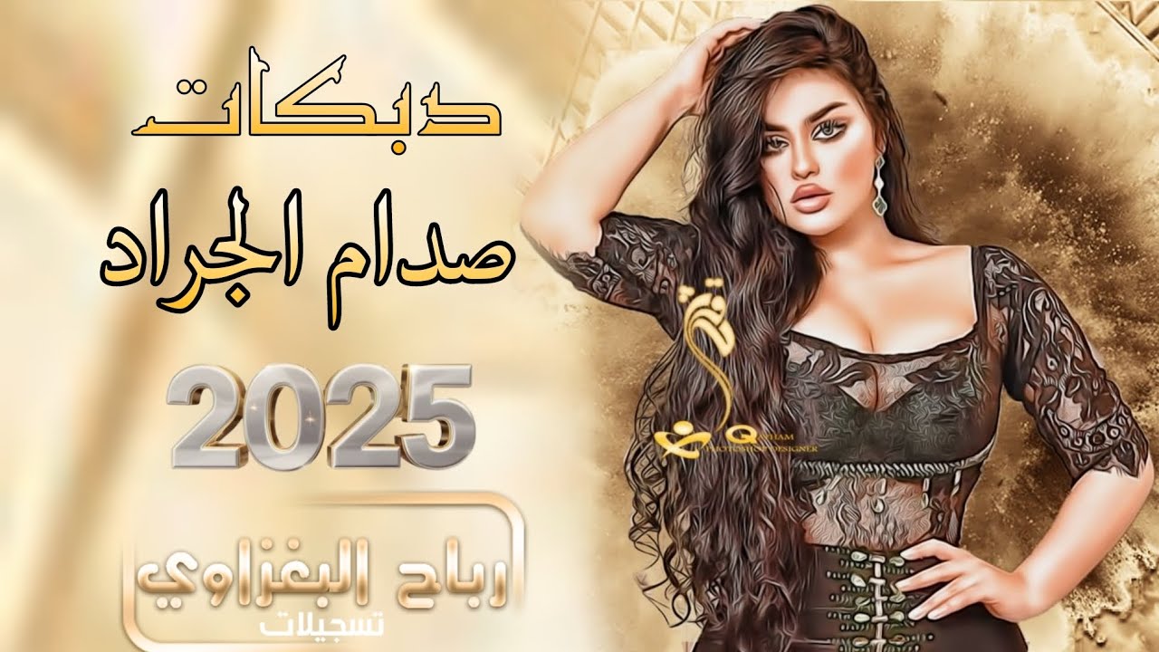 دبكات 2025🫀🔥 | الواكف عل تنور 🔥 زيد السجور 🎤 أداء الفنان صدام الجراد | أقوى أجواء طرب وحماسية💣