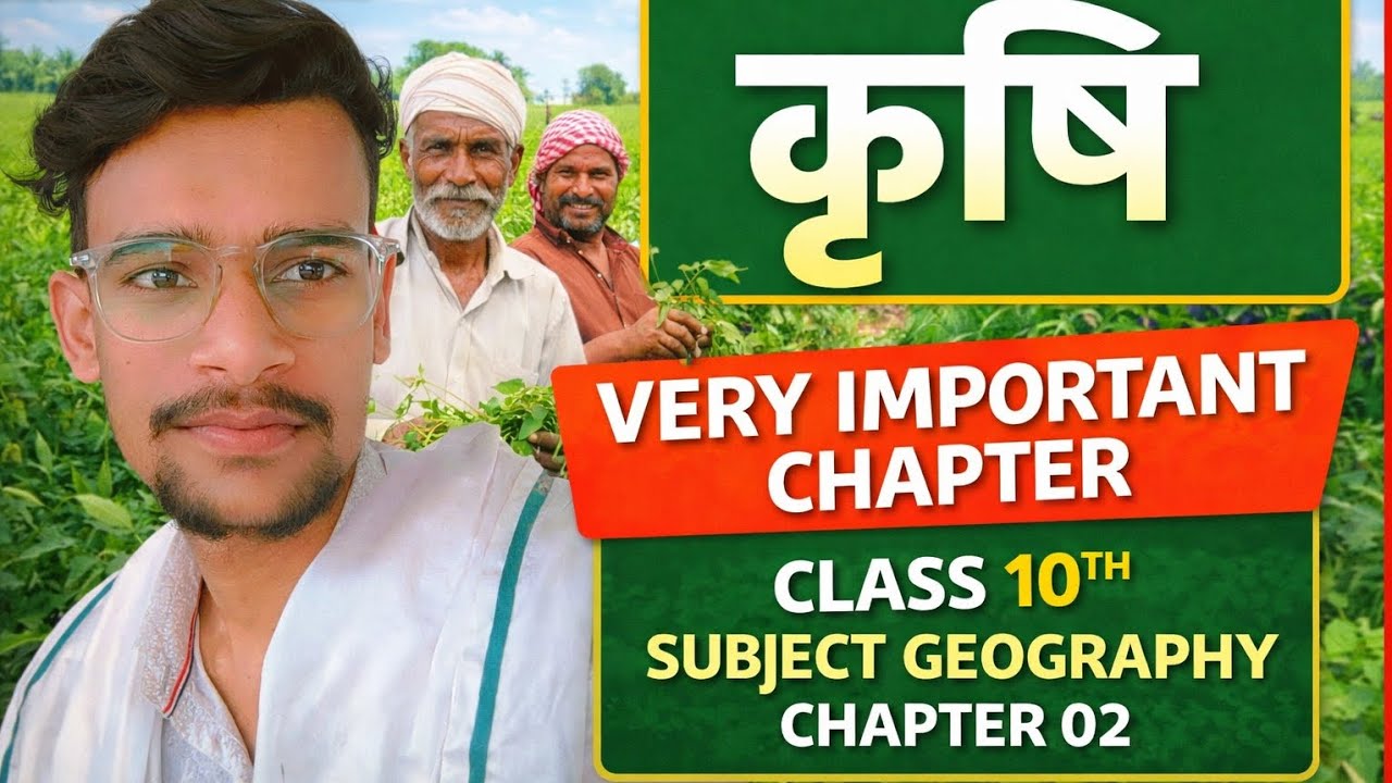  Subject - #Geography  Chap-02 / कृषि  #biharboard #revision 