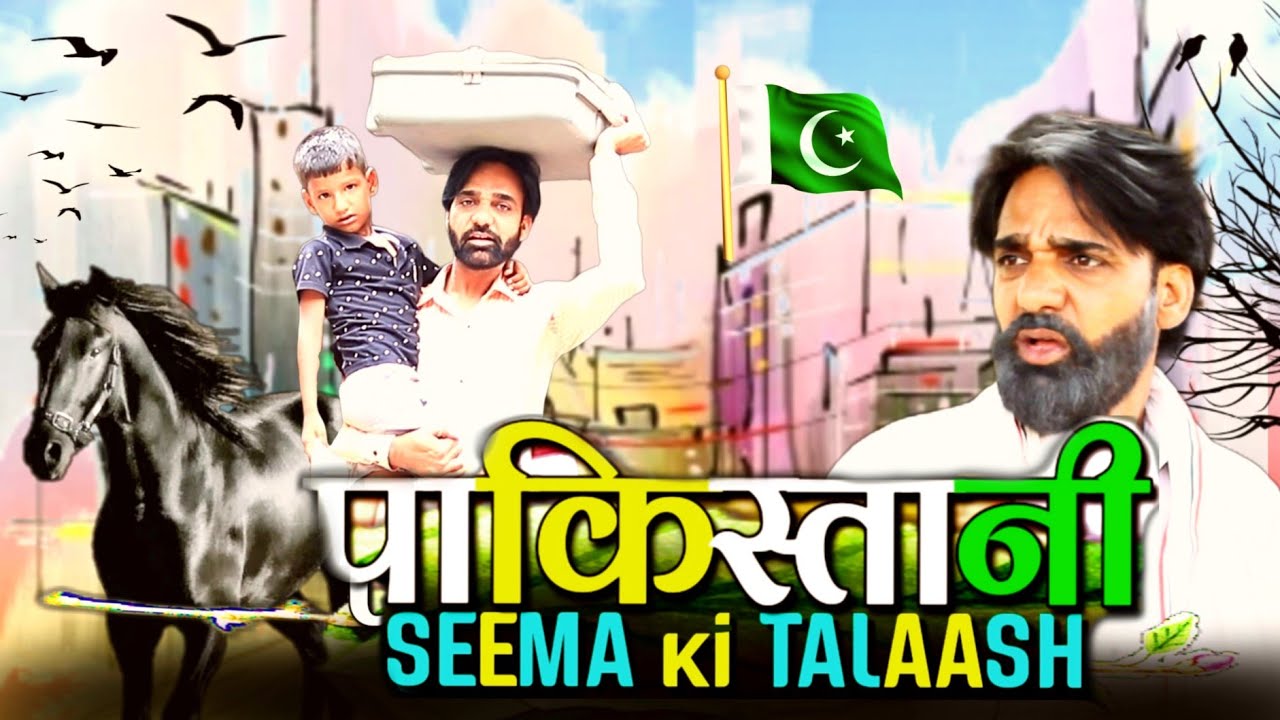 पाकिस्तानी सीमा की तलाश। Pakistani Seema Ki Talaash। Seema Haidar।Ninder Tanwar