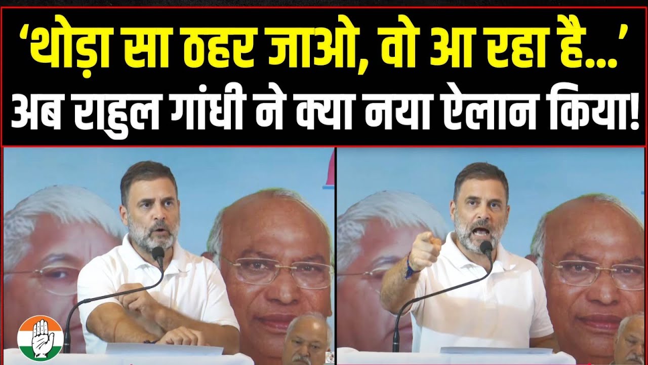‘थोड़ा सा ठहर जाओ, वो आ रहा है...’ | अब Rahul Gandhi ने क्या नया ऐलान किया! | Bihar | Vote Chori
