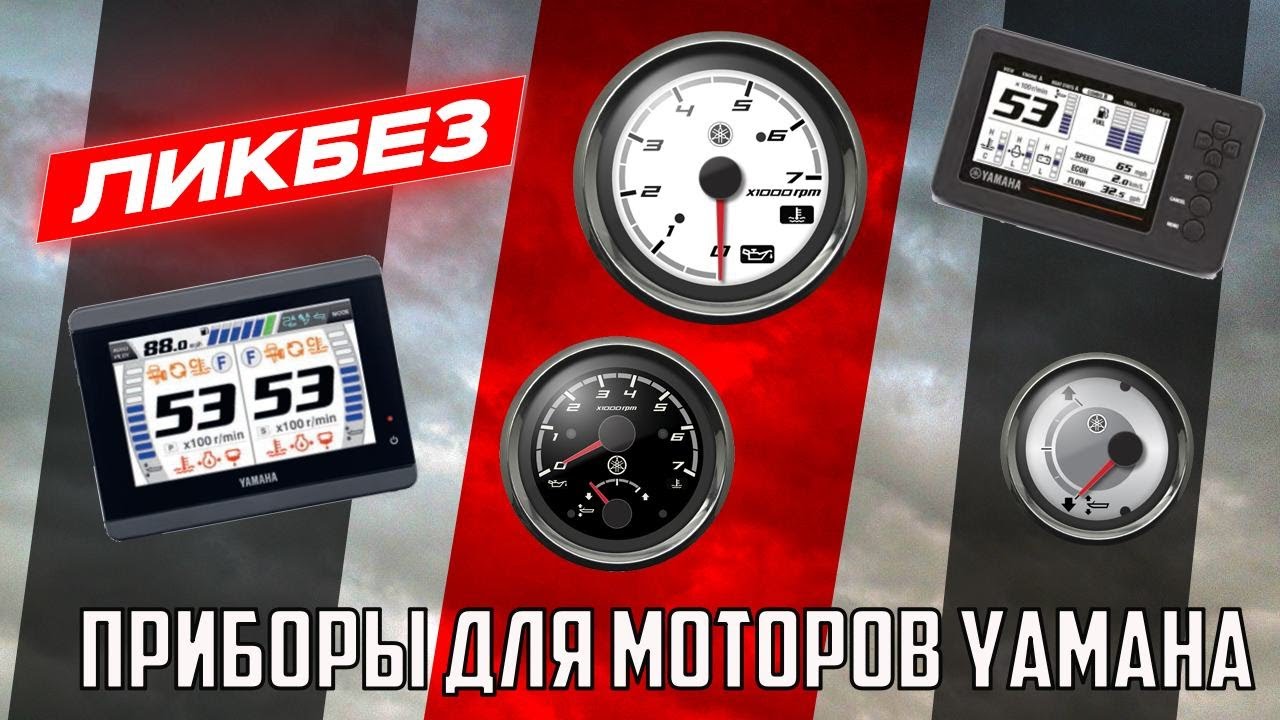 Ликбез - приборы для моторов Ямаха.