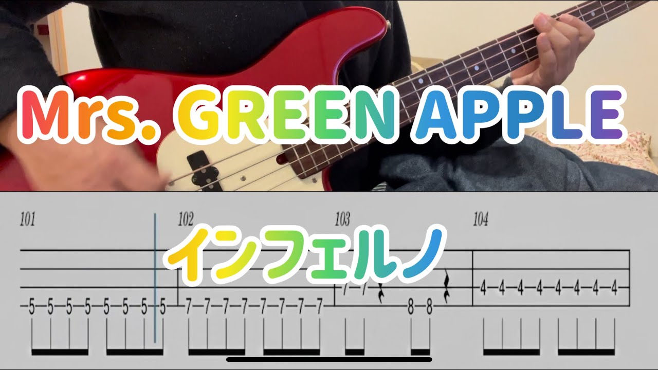 Mrs. GREEN APPLE/インフェルノ（Inferno）【4弦 ベース タブ譜】