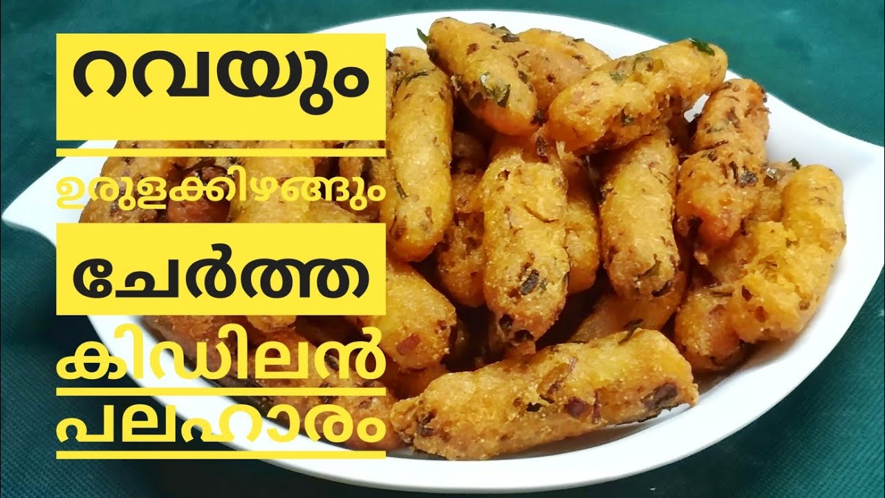 റവയും ഉരുളക്കിഴങ്ങും ചേർത്ത കിടിലൻ നാലുമണി പലഹാരം // Rava Potato Finger Snacks // Tea Time Snacks